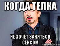 когда телка не хочет заняться сексом