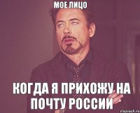 МОЕ ЛИЦО когда я прихожу на Почту России