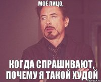 моё лицо, когда спрашивают, почему я такой худой