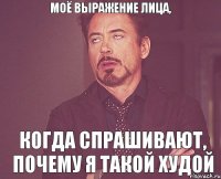 моё выражение лица, когда спрашивают, почему я такой худой