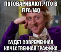 поговаривают, что в fifa 14q будет современная качественная графика