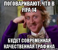 поговаривают, что в fifa 14 будет современная качественная графика