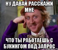 ну давай расскажи мне что ты работаешь с букингом под запрос