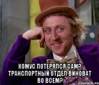  комус потерялся сам? транспортный отдел виноват во всем?