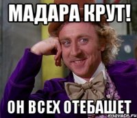 мадара крут! он всех отебашет