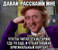 давай, расскажи мне что ты читал эту историю где-то еще, и что на #оби не оригинальный контент