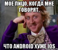 мое лицо, когда мне говорят, что android хуже ios