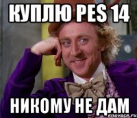 куплю pes 14 никому не дам