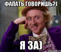 фапать говоришь?) я за)