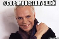 #борямоисеевлучший 