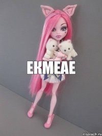 екмеае