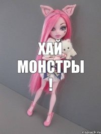 Хай монстры !