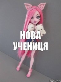 нова учениця