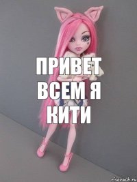 привет всем я кити