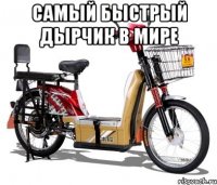 самый быстрый дырчик в мире 