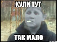 хули тут так мало