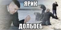 ярик долбоеб