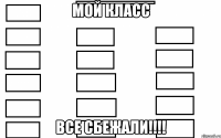 мой класс все сбежали!!!