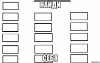 найди себя