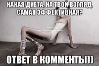 какая диета, на твой взгляд, самая эффективная? ответ в комменты))