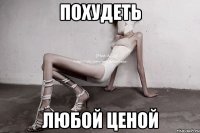 похудеть любой ценой