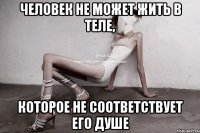 человек не может жить в теле, которое не соответствует его душе