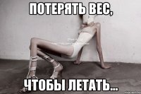 потерять вес, чтобы летать...