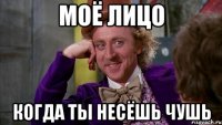 моё лицо когда ты несёшь чушь