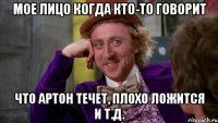 мое лицо когда кто-то говорит что артон течет, плохо ложится и т.д.