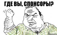 где вы, спонсоры?