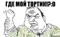 Где мой тортик!?:D