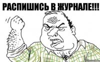 Распишись в Журнале!!!