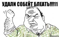 Удали собейт БЛЕАТЬ!!!11