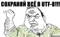 Сохраняй всё в utf-8!!!