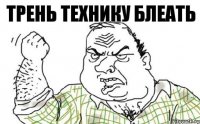 Трень технику Блеать