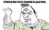 Привези мне pacco robbane из дьютика, блеать!