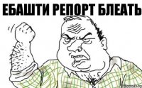 ЕБАШТИ РЕПОРТ БЛЕАТЬ