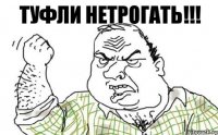 туфли НЕТРОГАТЬ!!!