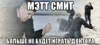 мэтт смит больше не будет играть доктора