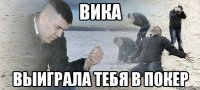 вика выиграла тебя в покер