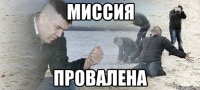 миссия провалена