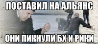 поставил на альянс они пикнули бх и рики