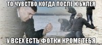 то чувство когда после юбилея у всех есть фотки кроме тебя