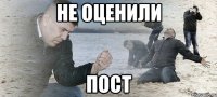 не оценили пост