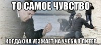 то самое чувство когда она уезжает на учебу в питер