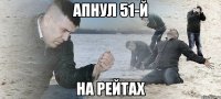 апнул 51-й на рейтах