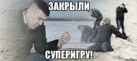 закрыли суперигру!