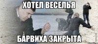 хотел веселья барвиха закрыта