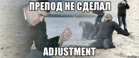 препод не сделал adjustment