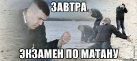 завтра экзамен по матану